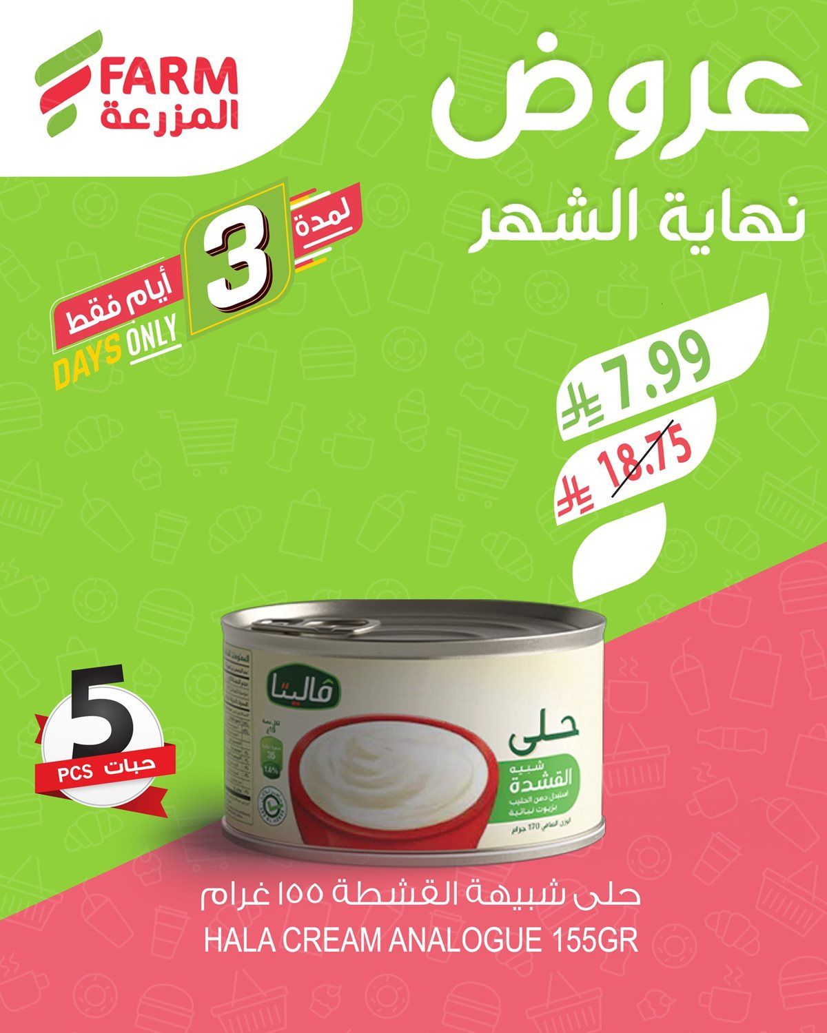 imgd47a187360d7bc6bb474e413c77ae3c1 - عروض نهاية الشهر في اسواق المزرعة الثلاثاء 30/12/2025 لمدة 3 ايام