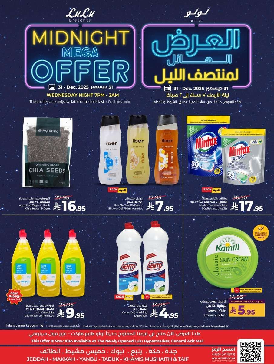 Q2Jm2B - عروض لولو جدة - عروض منتصف الليل الاربعاء 31-12-2025 ساعات محدودة