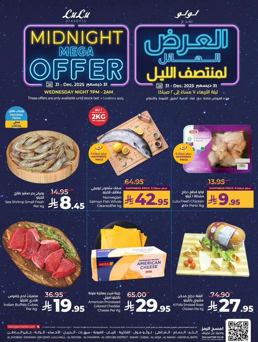 عروض لولو المنطقة الشرقية الاربعاء 11 رجب 1447هـ | تخفيضات منتصف الليل 4 - عروض لولو المنطقة الشرقية الاربعاء 11 رجب 1447هـ | تخفيضات منتصف الليل