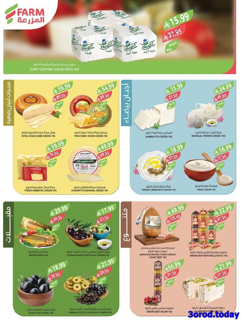 img12f56edea45780694958664df2b2b5ec - عروض أسواق المزرعة الاسبوعية لجميع الفروع الأربعاء 31 ديسمبر 2025 | تخفيضات السنة الجديدة