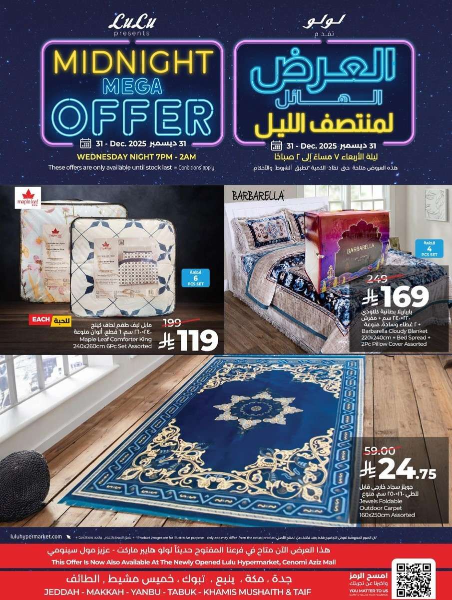 OX0BuO - عروض لولو جدة - عروض منتصف الليل الاربعاء 31-12-2025 ساعات محدودة