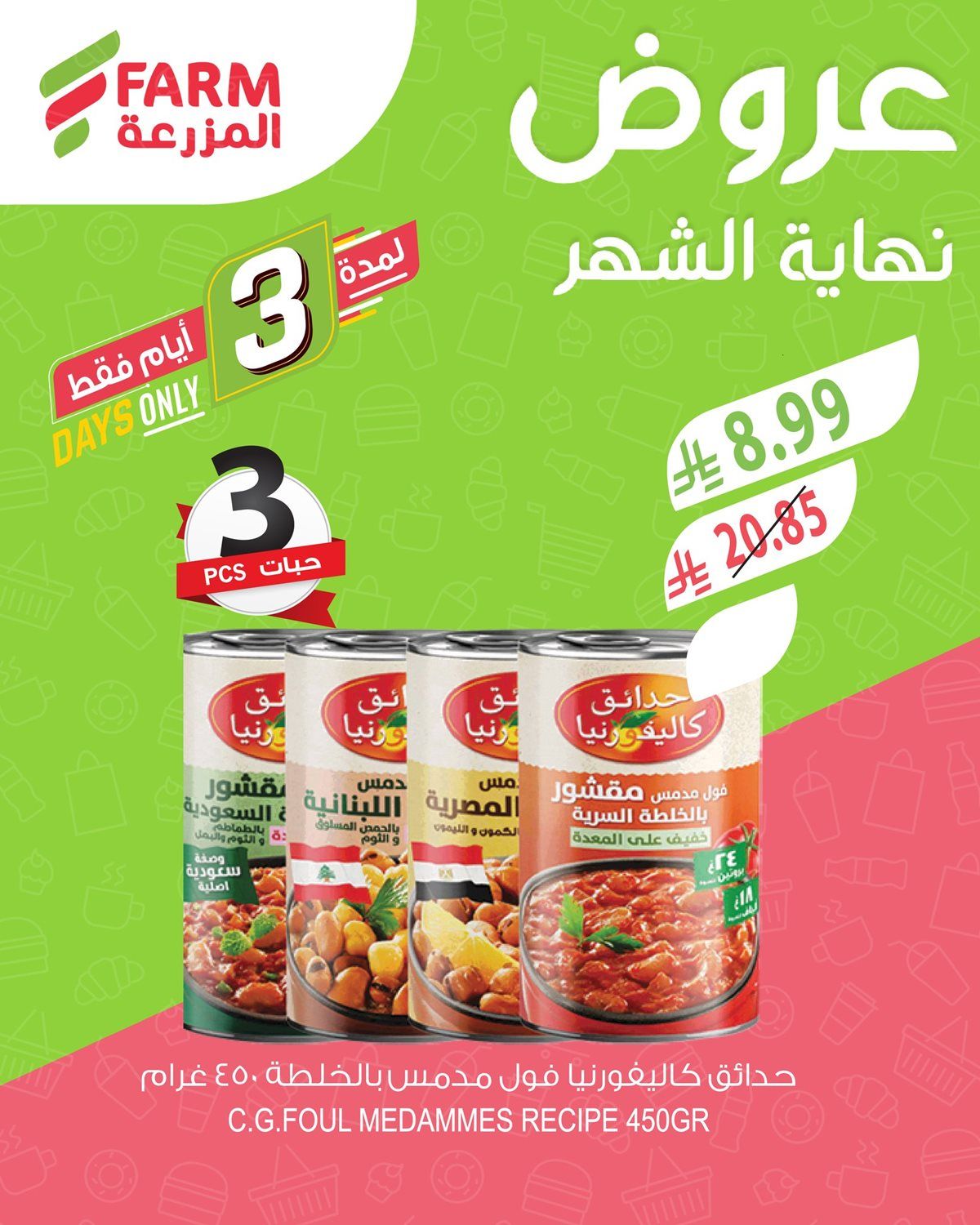 img627840547c6bca23c0ebdfbcb914ba4f - عروض نهاية الشهر في اسواق المزرعة الثلاثاء 30/12/2025 لمدة 3 ايام