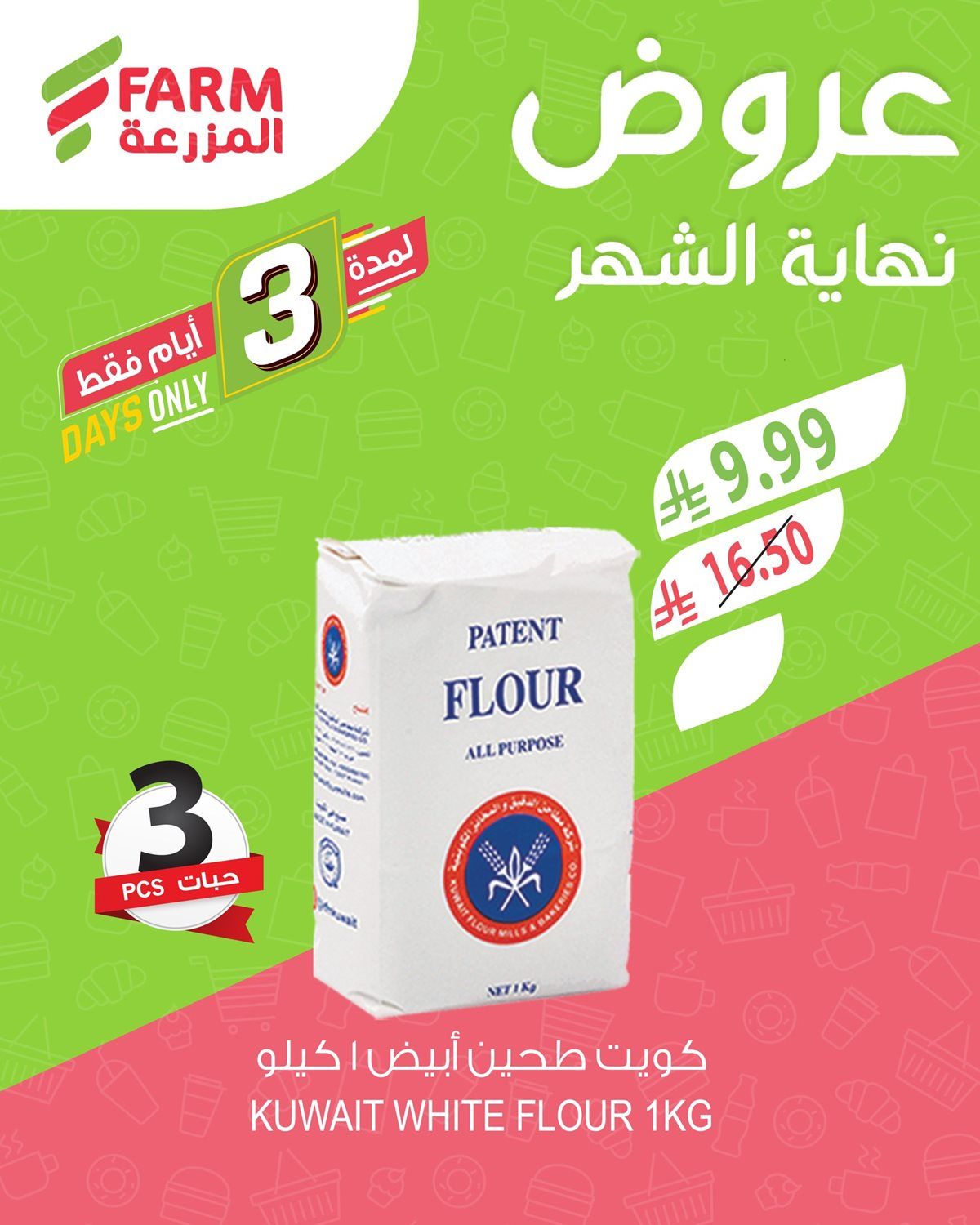 img177223c521929088d477ff231a8ab26e - عروض نهاية الشهر في اسواق المزرعة الثلاثاء 30/12/2025 لمدة 3 ايام