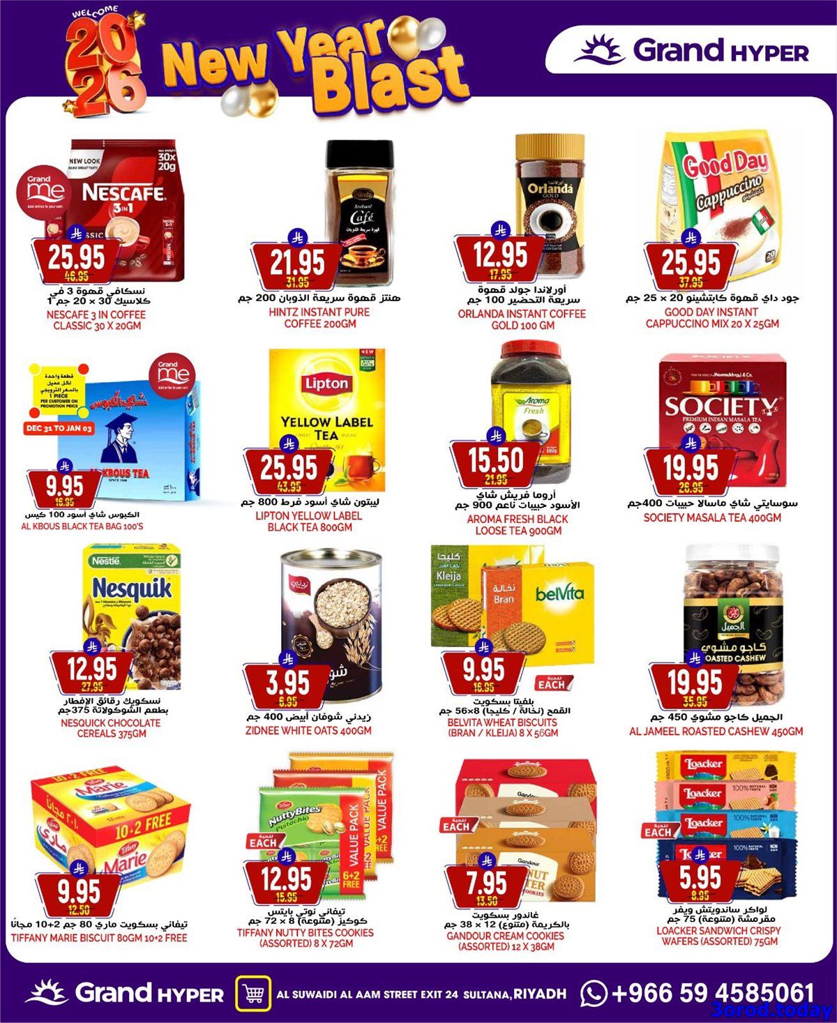 عروض جراند هايبر الرياض الاربعاء 11 رجب 1447هـ انطلاقة راس السنة 2 imga3a6127bd1b957504d7506035d5951c2 - عروض جراند هايبر الرياض الاربعاء 11 رجب 1447هـ انطلاقة راس السنة