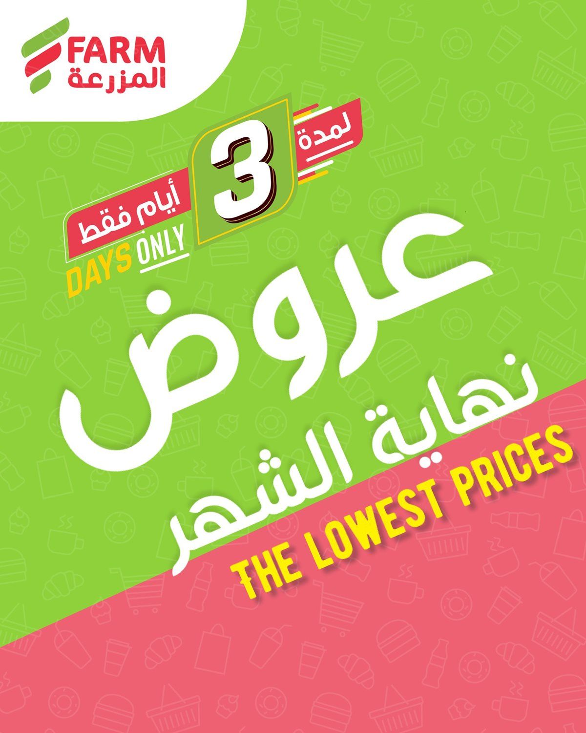 img018f9f1bb782206399feae511145830c - عروض نهاية الشهر في اسواق المزرعة الثلاثاء 30/12/2025 لمدة 3 ايام