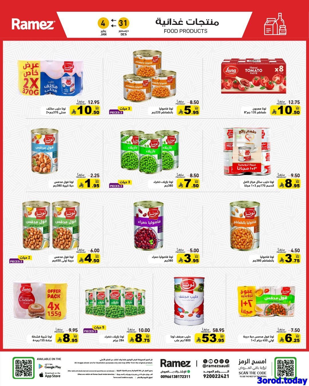 img5af07308d684b1fbfde442f72152424e - عروض اسواق رامز السعودية الاسبوعية الاربعاء 31 ديسمبر 2025 اقوي العروض