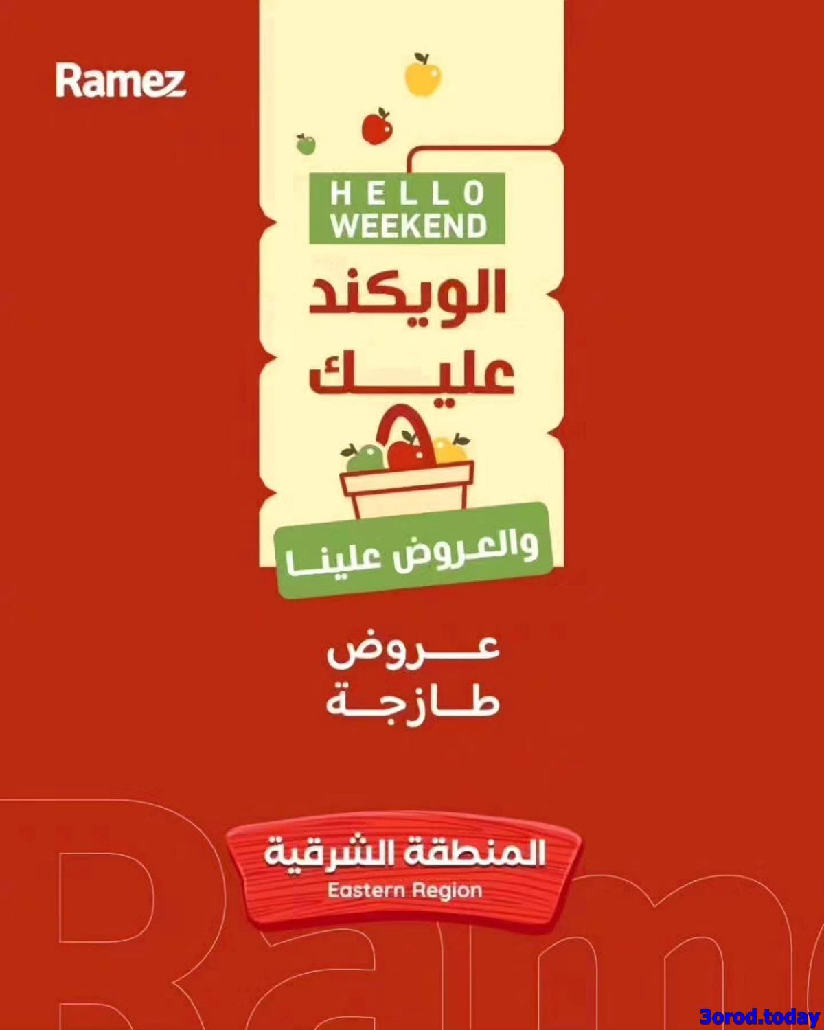 imgeca3fb7ba7fc672b04a5dc8e70a2f9df - عروض اسواق رامز المنطقة الشرقية الويكند الخميس 1/1/2026 لمدة 3 ايام