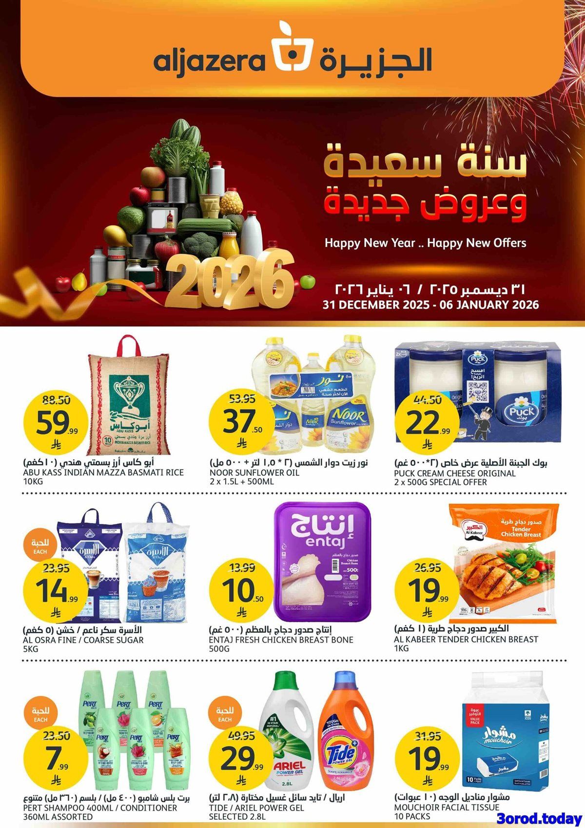 img096681a772bce93005749f6f8110ed99 - عروض أسواق الجزيرة الاسبوعية الأربعاء 11-7-1447هـ سنة سعيدة و عروض جديدة