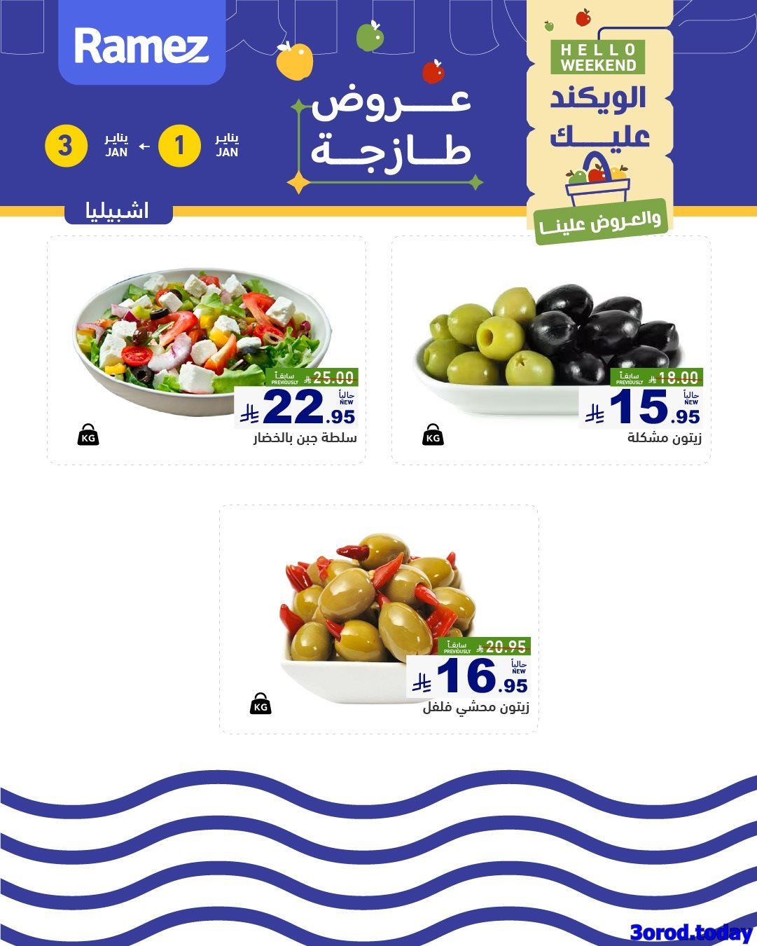 img8ac572debd594bed3d5bcf810331becd - عروض الويكند من اسواق رامز الرياض الخميس 12-7-1447هـ لمدة 3 ايام