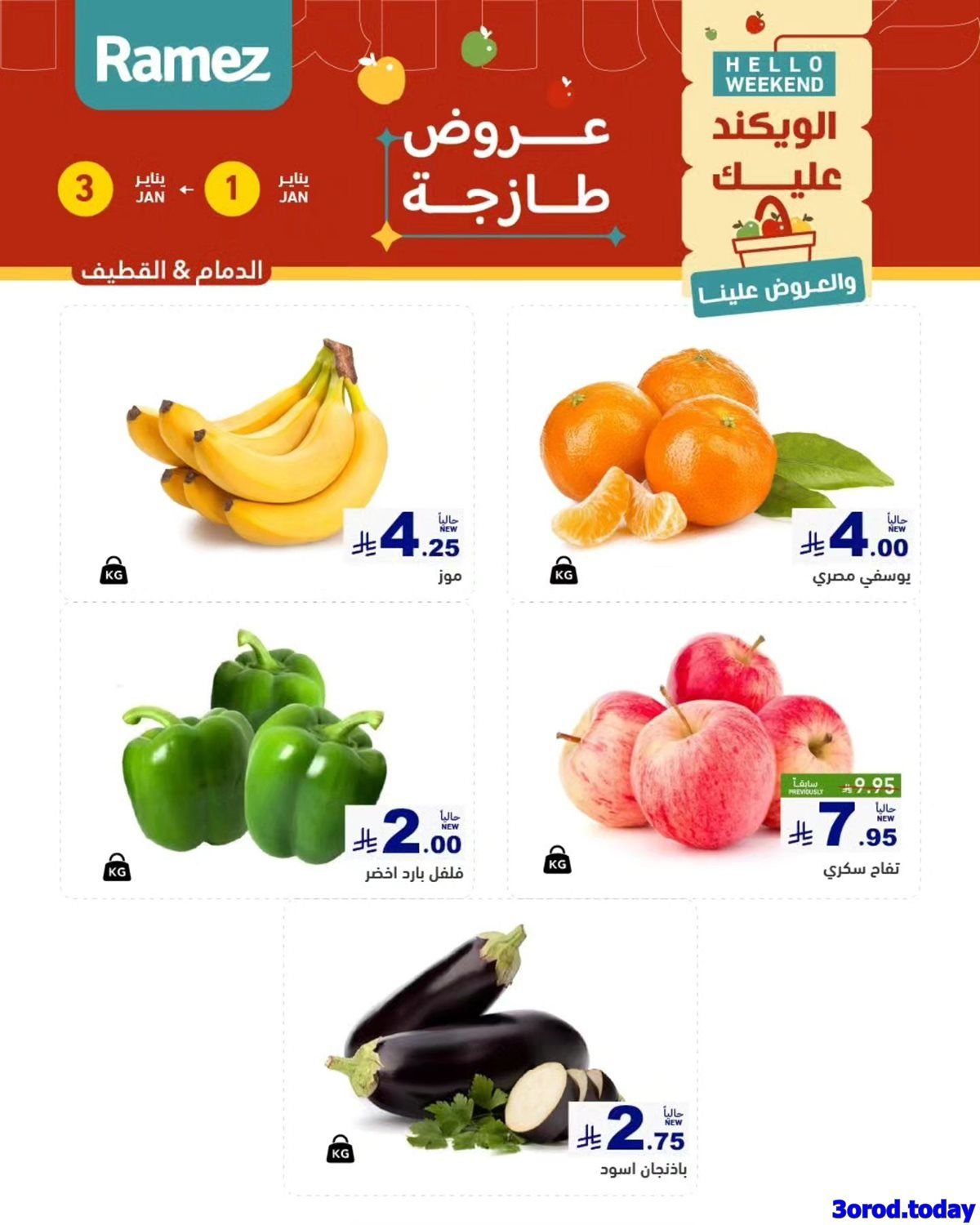 img2ac1a96095a4937396bd5d4769d659f8 - عروض اسواق رامز المنطقة الشرقية الويكند الخميس 1/1/2026 لمدة 3 ايام