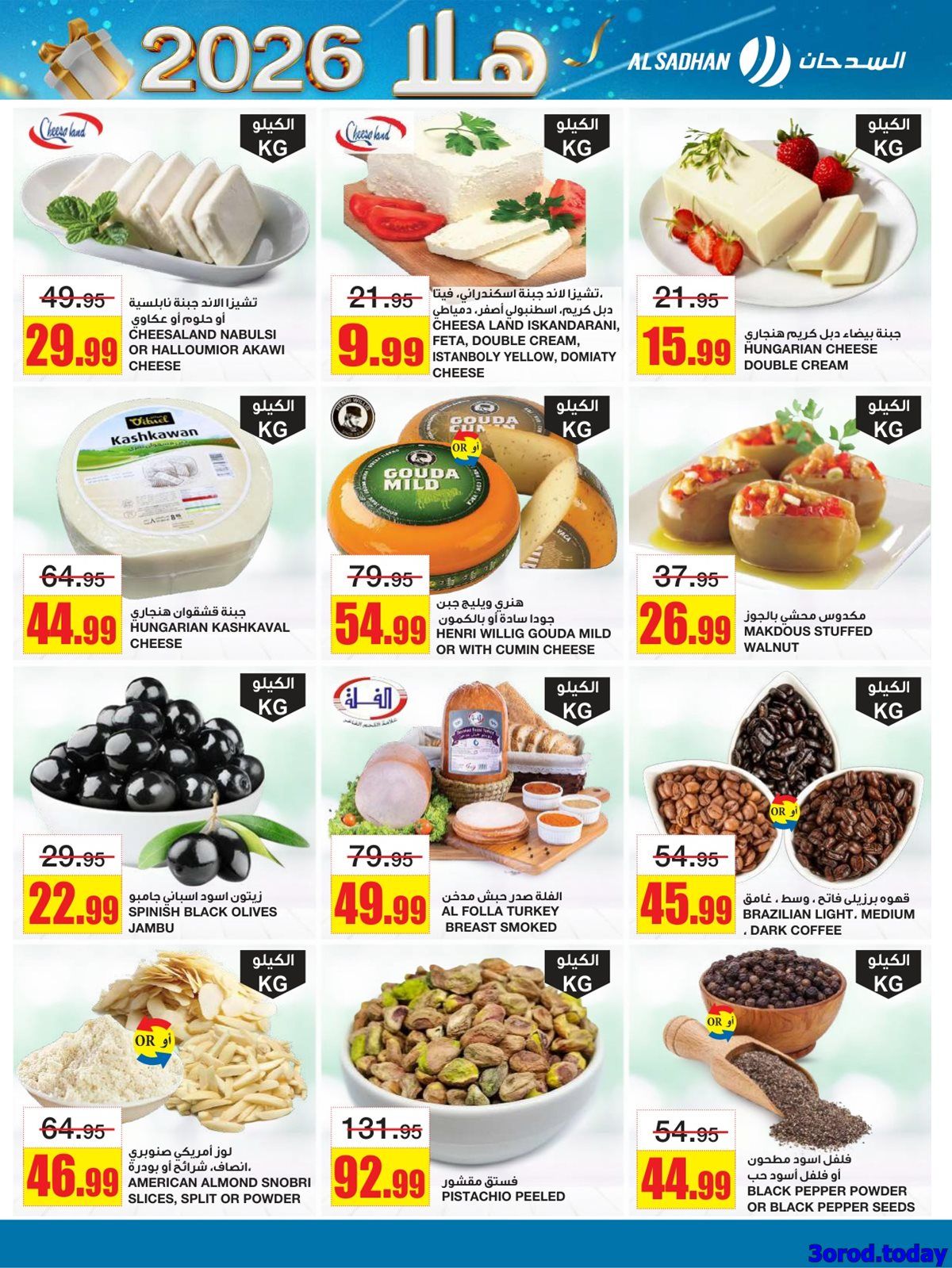 img70487293476f1b718519cdc74544a6d8 - عروض السدحان الاسبوعية الأربعاء 31 ديسمبر 2025 - اهلا بالعام الجديد 2026