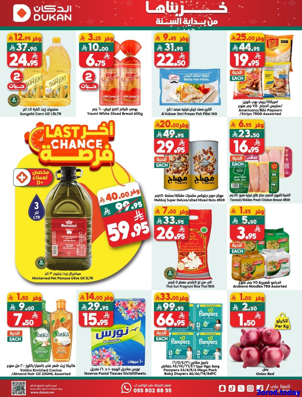 img6ba9bb9d8eb39c98c5efc26104adc54d - عروض الدكان جدة الاسبوعية الاربعاء 31-12-2025 خربناها من بداية السنة