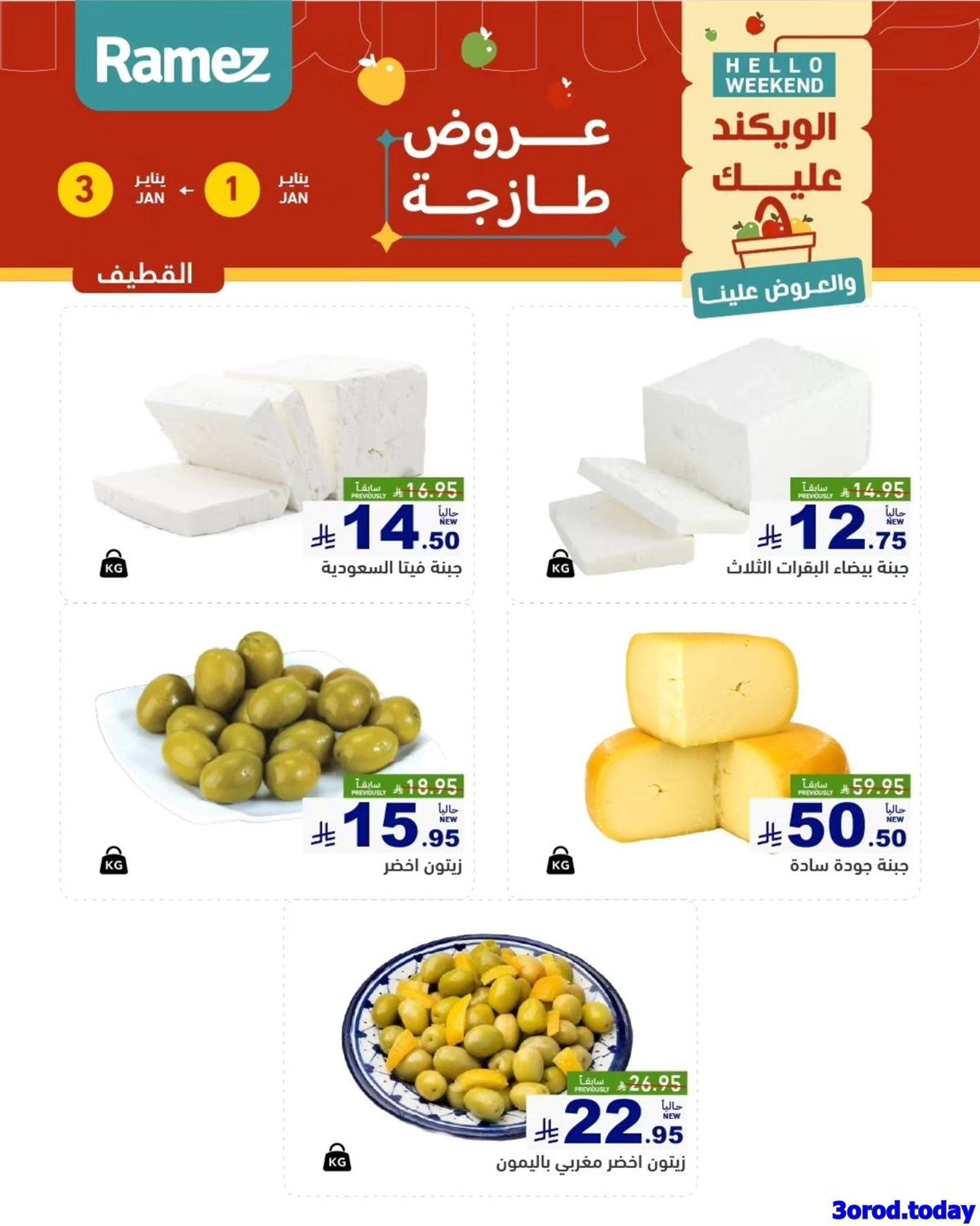 img41c5f50cc0b9e433efebc88816145a44 - عروض اسواق رامز المنطقة الشرقية الويكند الخميس 1/1/2026 لمدة 3 ايام