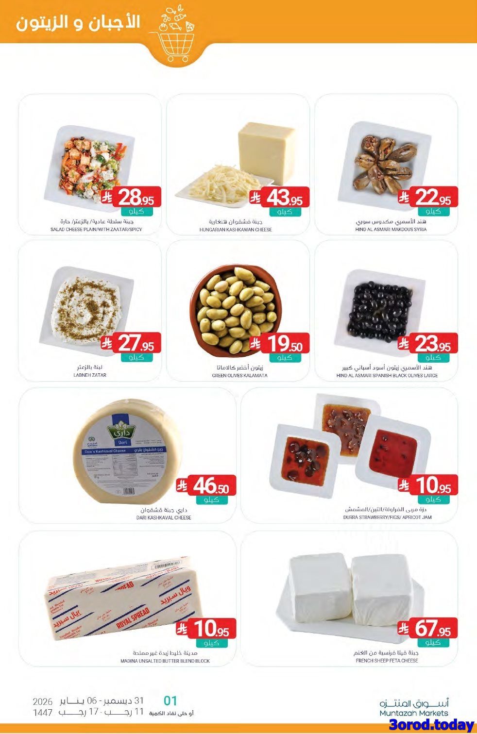 عروض أسواق المنتزه الأسبوعية الاربعاء 31-12-2025 | تخفيضات العام الجديد 6 imgdf2a8ef5fe0bd2f8bf637a47b895ac74 - عروض أسواق المنتزه الأسبوعية الاربعاء 31-12-2025 | تخفيضات العام الجديد