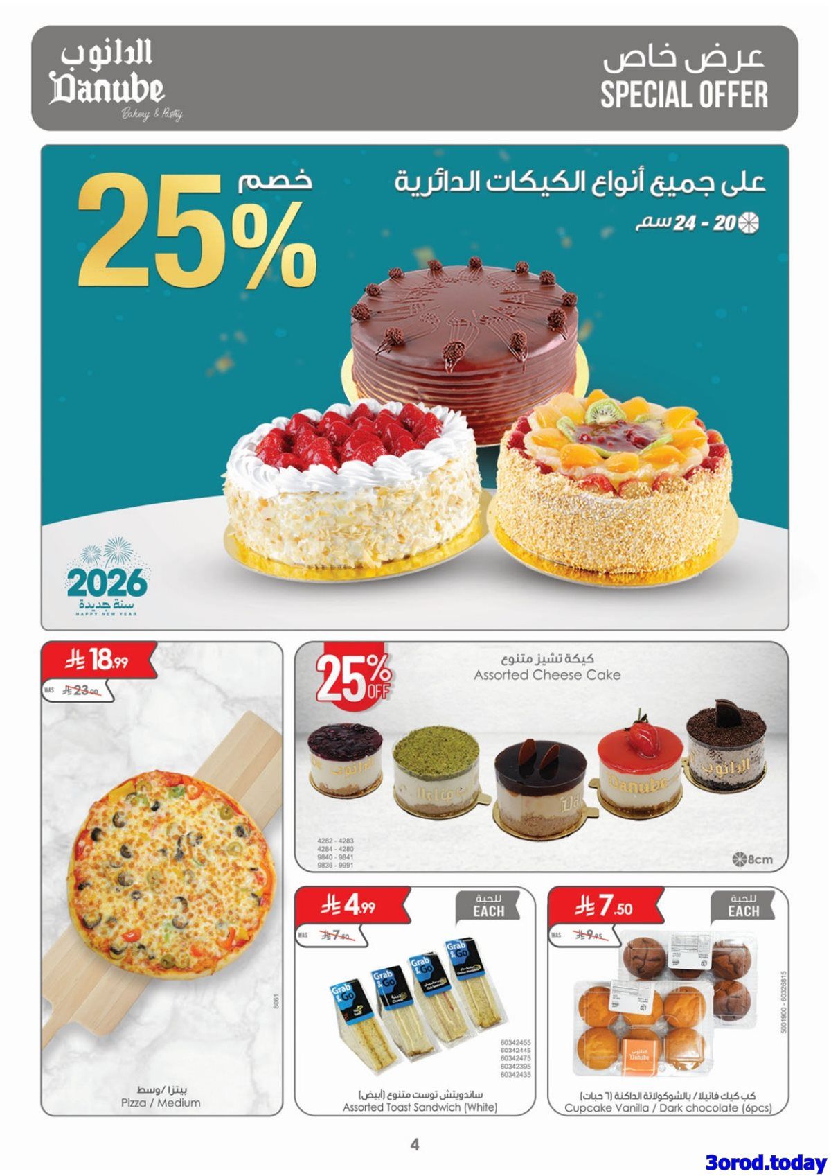 img342d4b9bb903dce0c24c2c172cb85c8b - عروض الدانوب خميس مشيط الاسبوعية الخميس 12 رجب 1447هـ - عروض السنة الجديدة