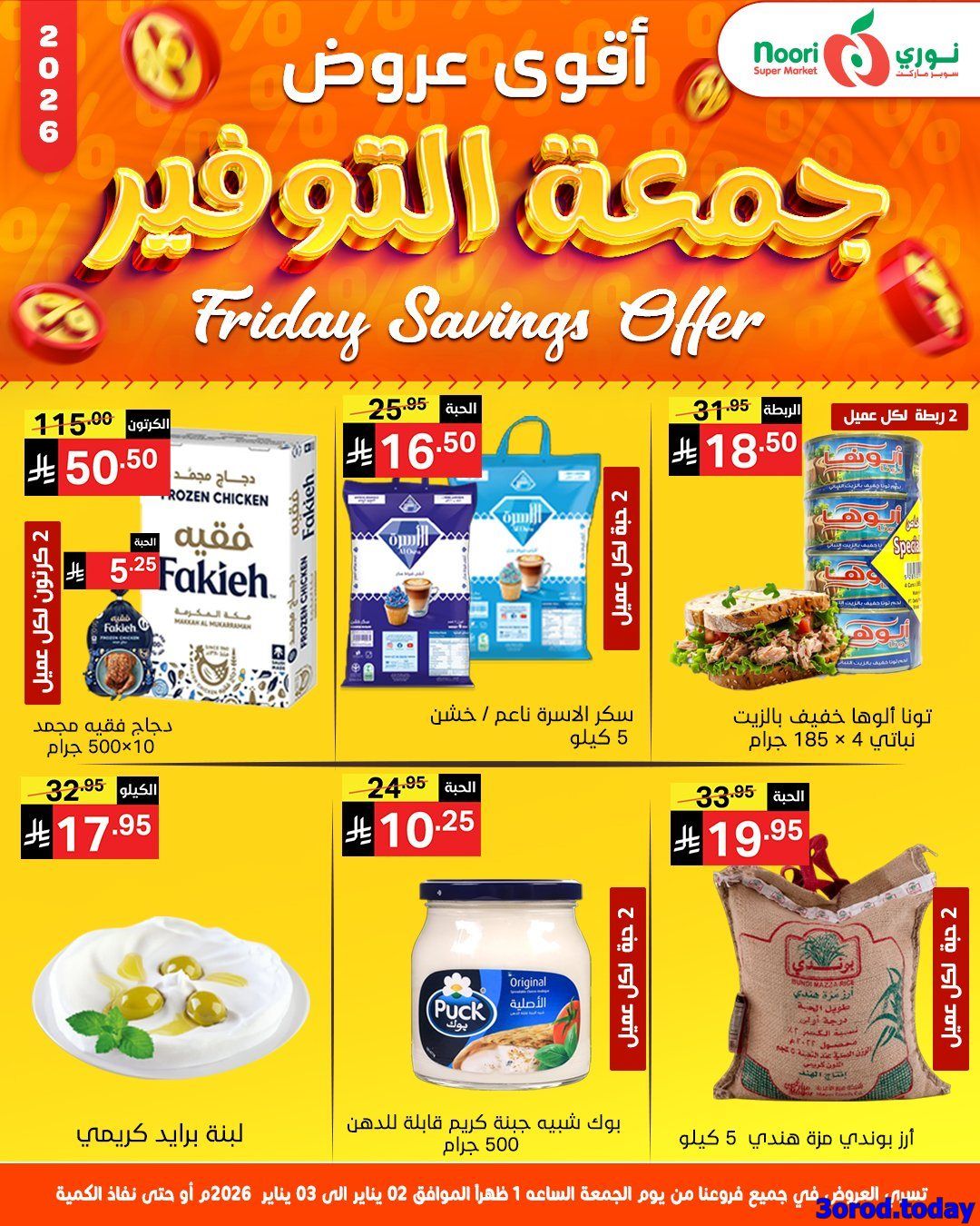 imgb5e7ab57f282d615134d684d1dfda222 - عروض نوري هايبر ماركت الجمعة 2-1-2026 لمدة يومان