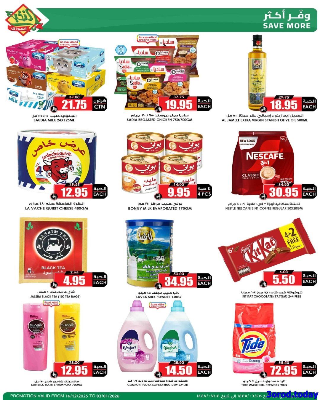 عروض اسواص النخبة السبت 3 يناير 2026 اليوم فقط | وفر راتبك 4 imgcb7060b911c6fd8feeeabf847752578f - عروض اسواص النخبة السبت 3 يناير 2026 اليوم فقط | وفر راتبك