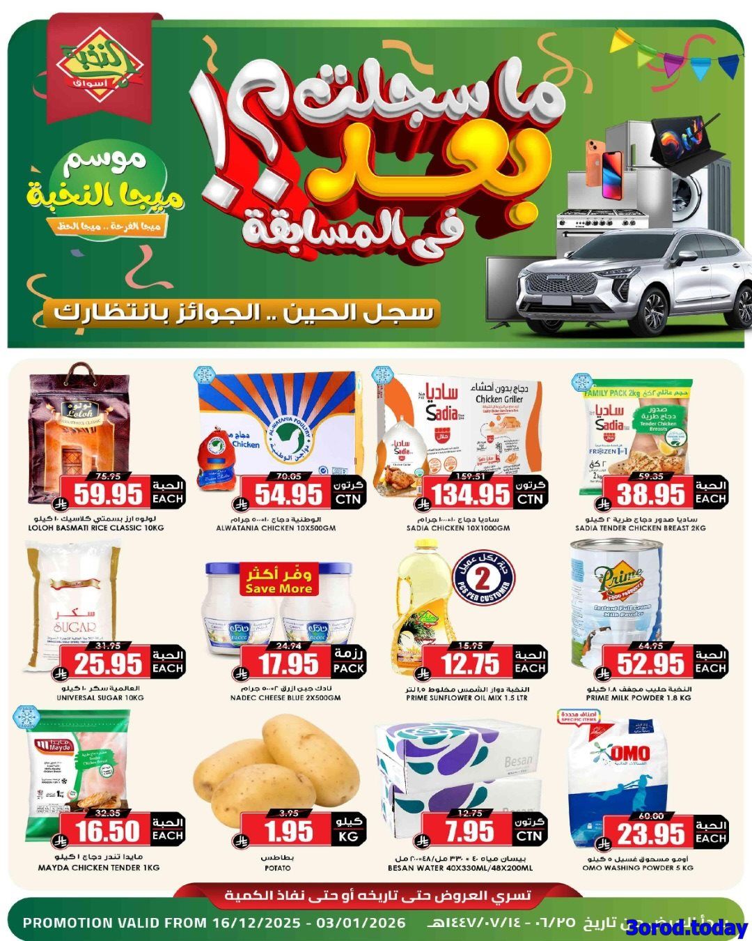 عروض اسواص النخبة السبت 3 يناير 2026 اليوم فقط | وفر راتبك 1 imgd8bc83089d77bd29d5f0a25ac066fa85 - عروض اسواص النخبة السبت 3 يناير 2026 اليوم فقط | وفر راتبك