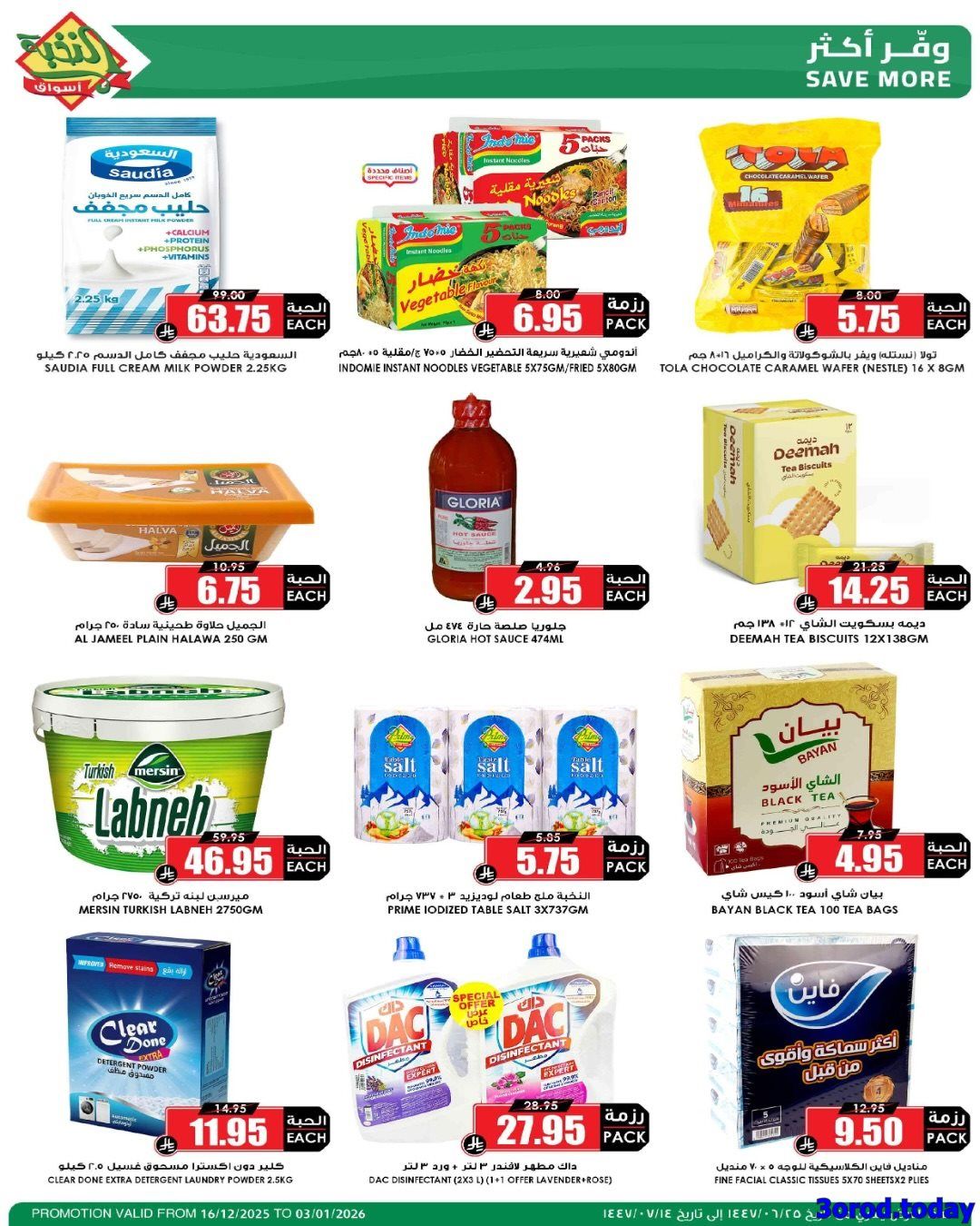 عروض اسواص النخبة السبت 3 يناير 2026 اليوم فقط | وفر راتبك 3 img9b5ba01fb196f47897890163b0b33fe6 - عروض اسواص النخبة السبت 3 يناير 2026 اليوم فقط | وفر راتبك