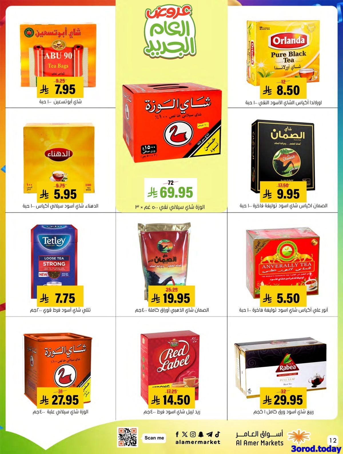 مجلة عروض اسواق العامر الاسبوعية السبت 14 رجب 1447هـ | كل الخير 12 img5eafabcfbccd9250eae31c44b7e2d299 - مجلة عروض اسواق العامر الاسبوعية السبت 14 رجب 1447هـ | كل الخير