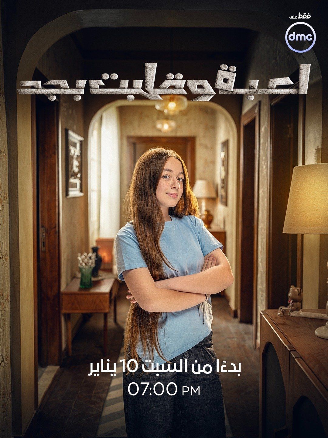 أبطال وقصة مسلسل لعبة وقلبت بجد قبل عرضه على dmc (3) أبطال وقصة مسلسل لعبة وقلبت بجد قبل عرضه على dmc (3)