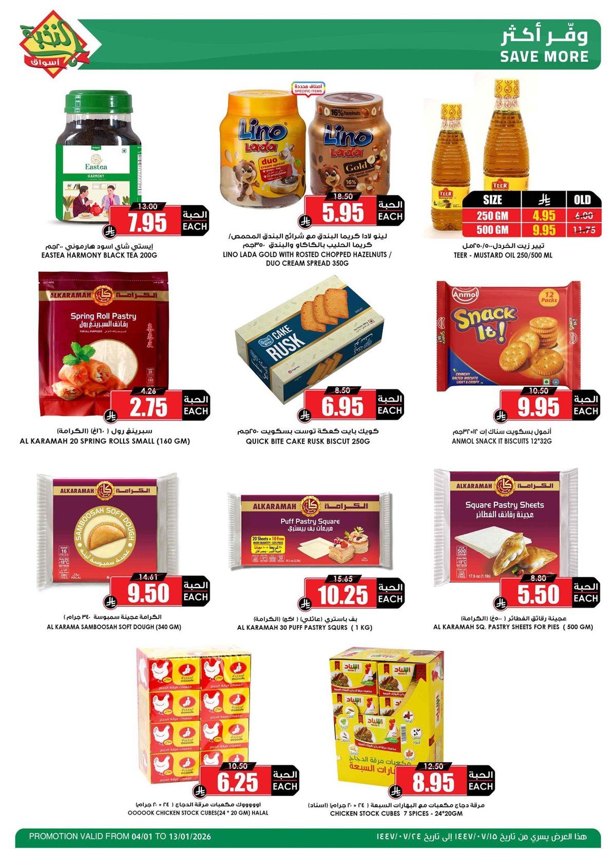 imgc6a6beab5e2ea77cca9f2a75d9805aea - عروض اسواق النخبة الاسبوعية من 4 حتى 13 يناير 2026