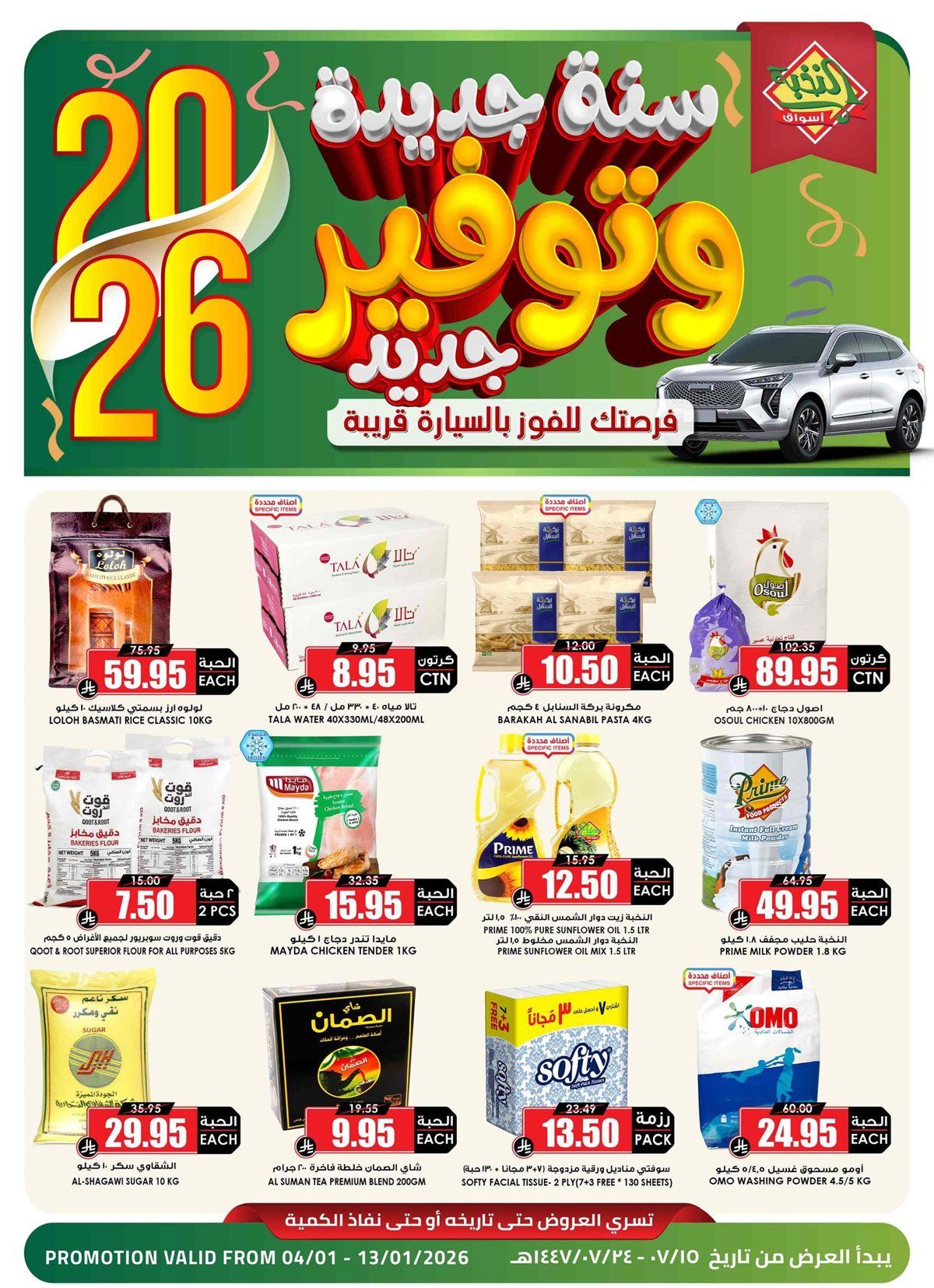 imgdcca30258cffcbfe6692c1cb213b0047 - عروض اسواق النخبة الاسبوعية من 4 حتى 13 يناير 2026