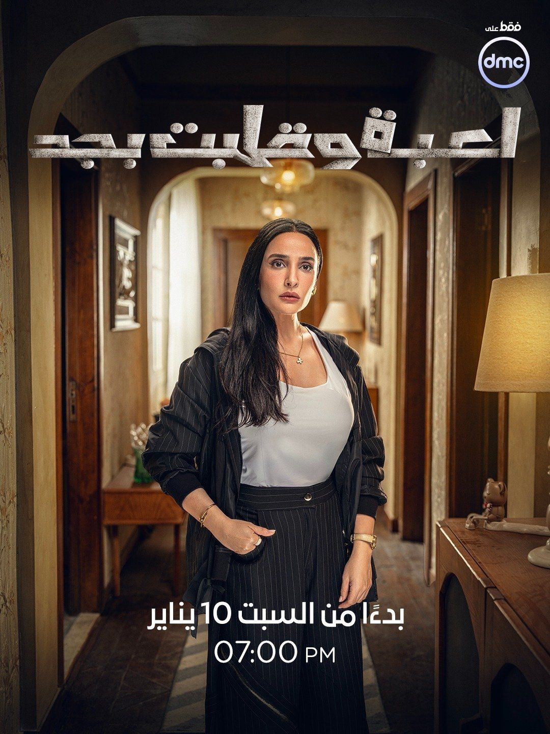 أبطال وقصة مسلسل لعبة وقلبت بجد قبل عرضه على dmc (2) أبطال وقصة مسلسل لعبة وقلبت بجد قبل عرضه على dmc (2)