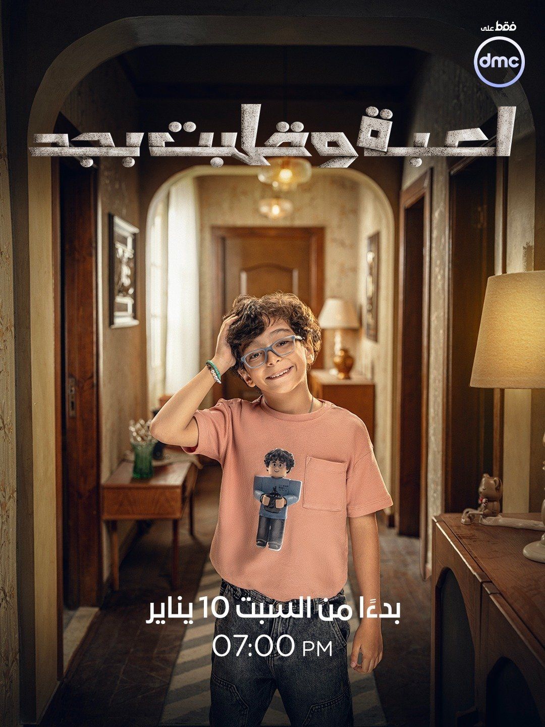 أبطال وقصة مسلسل لعبة وقلبت بجد قبل عرضه على dmc (7) أبطال وقصة مسلسل لعبة وقلبت بجد قبل عرضه على dmc (7)