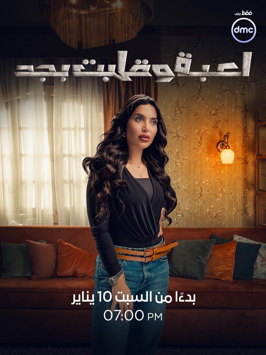 أبطال وقصة مسلسل لعبة وقلبت بجد قبل عرضه على dmc (6) أبطال وقصة مسلسل لعبة وقلبت بجد قبل عرضه على dmc (6)