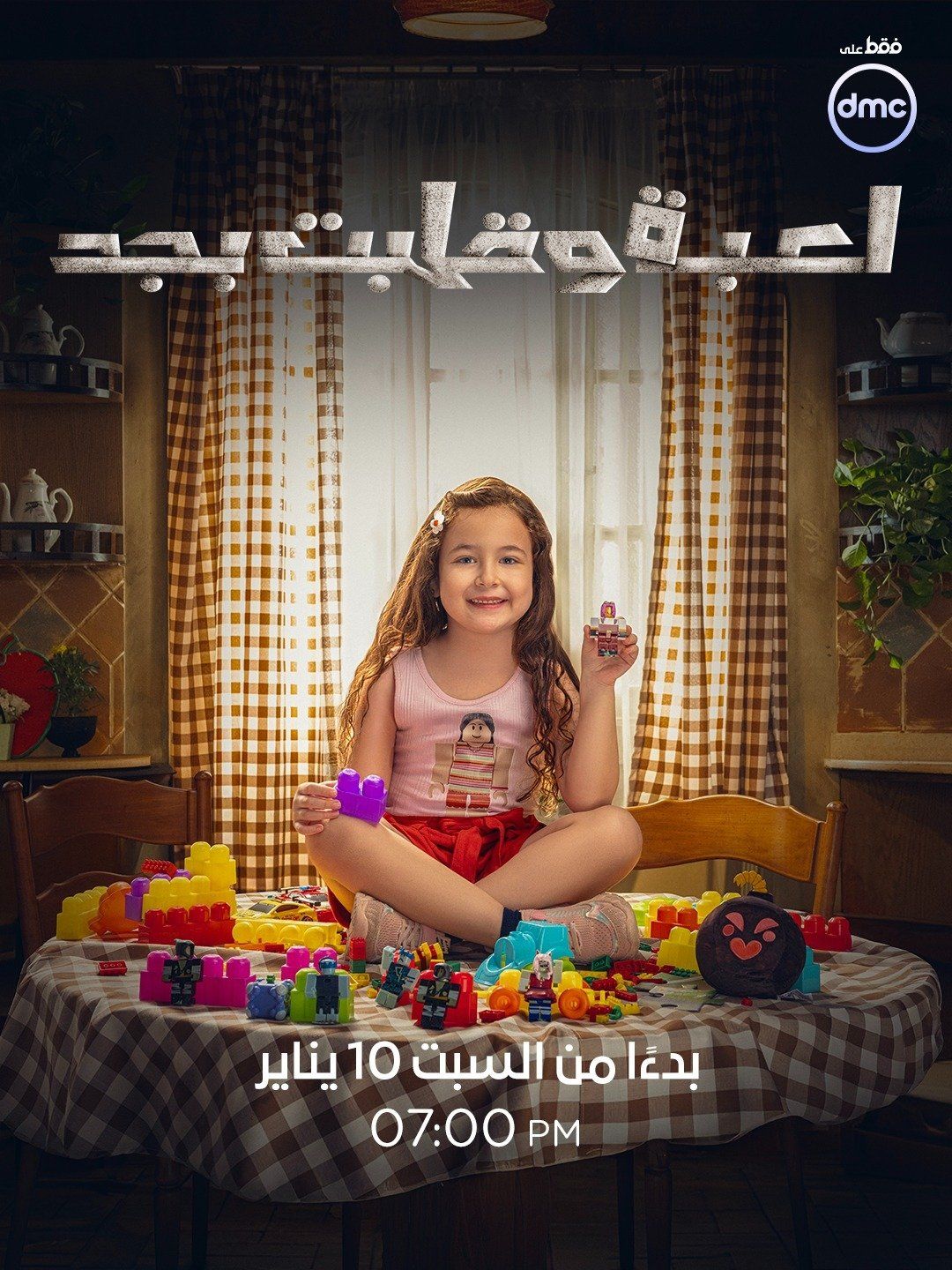 أبطال وقصة مسلسل لعبة وقلبت بجد قبل عرضه على dmc (1) أبطال وقصة مسلسل لعبة وقلبت بجد قبل عرضه على dmc (1)