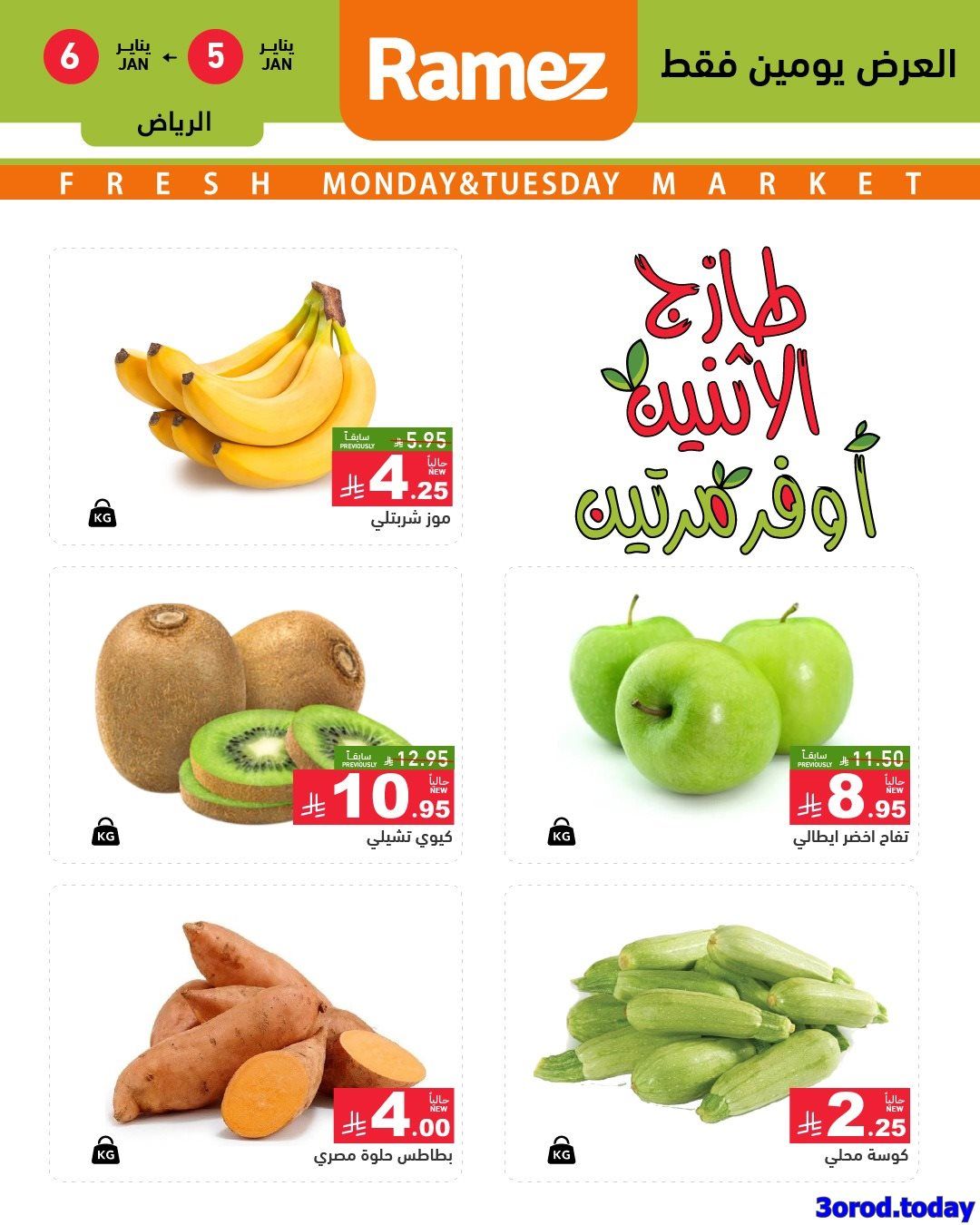 img6108d2fcbb45b6194f62377e31c29694 - عروض اسواق رامز السعودية لجميع الفروع من 5-6 يناير 2026 اقل سعر