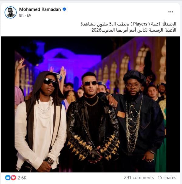 محمد رمضان يحتفب بأغنية players فى كاس امم افريقيا