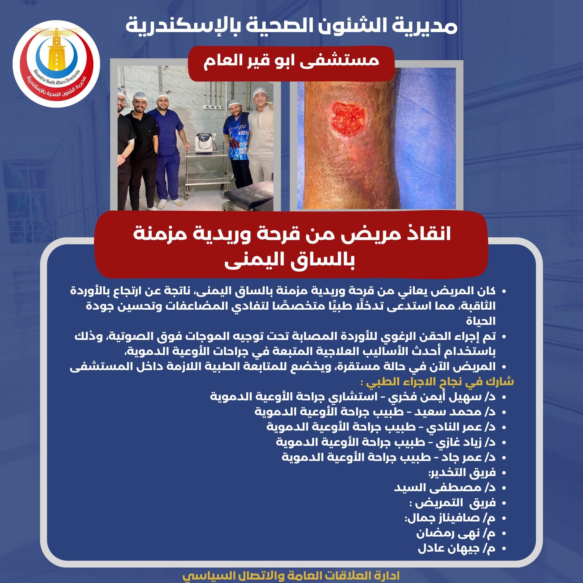 انقاذ مريض يعاني من قرحة وريدية مزمنة بالساق