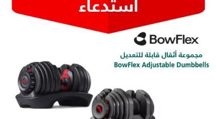 التجارة: استدعاء مجموعة أثقال قابلة للتعديل BowFlex