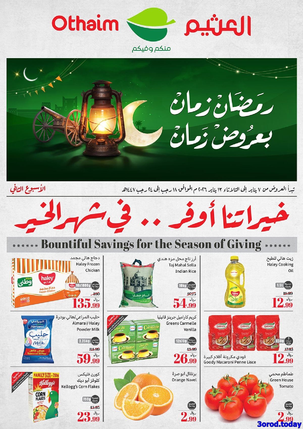 img0d875a80b5ff146666712c7dc58b79a7 - عروض ركن العثيم الاسبوعية الأربعاء 7-1-2026 | خيراتنا اوفر في شهر الخير