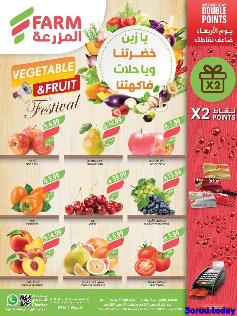 img246a2e4ba2dee970144d87981c416db5 - عروض أسواق المزرعة الرياض الاسبوعية الاربعاء 7 يناير 2026 - يا زين خضرتنا وحلات فاكهتنا