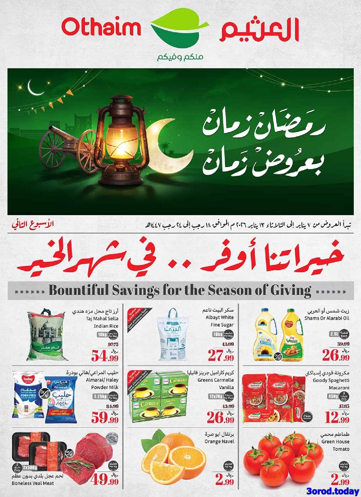 img1e33f79f61d3a8ab661e491f6add81ad - عروض العثيم الاسبوعية الاربعاء 18 رجب 1447هـ | رمضان زمان بعروض زمان