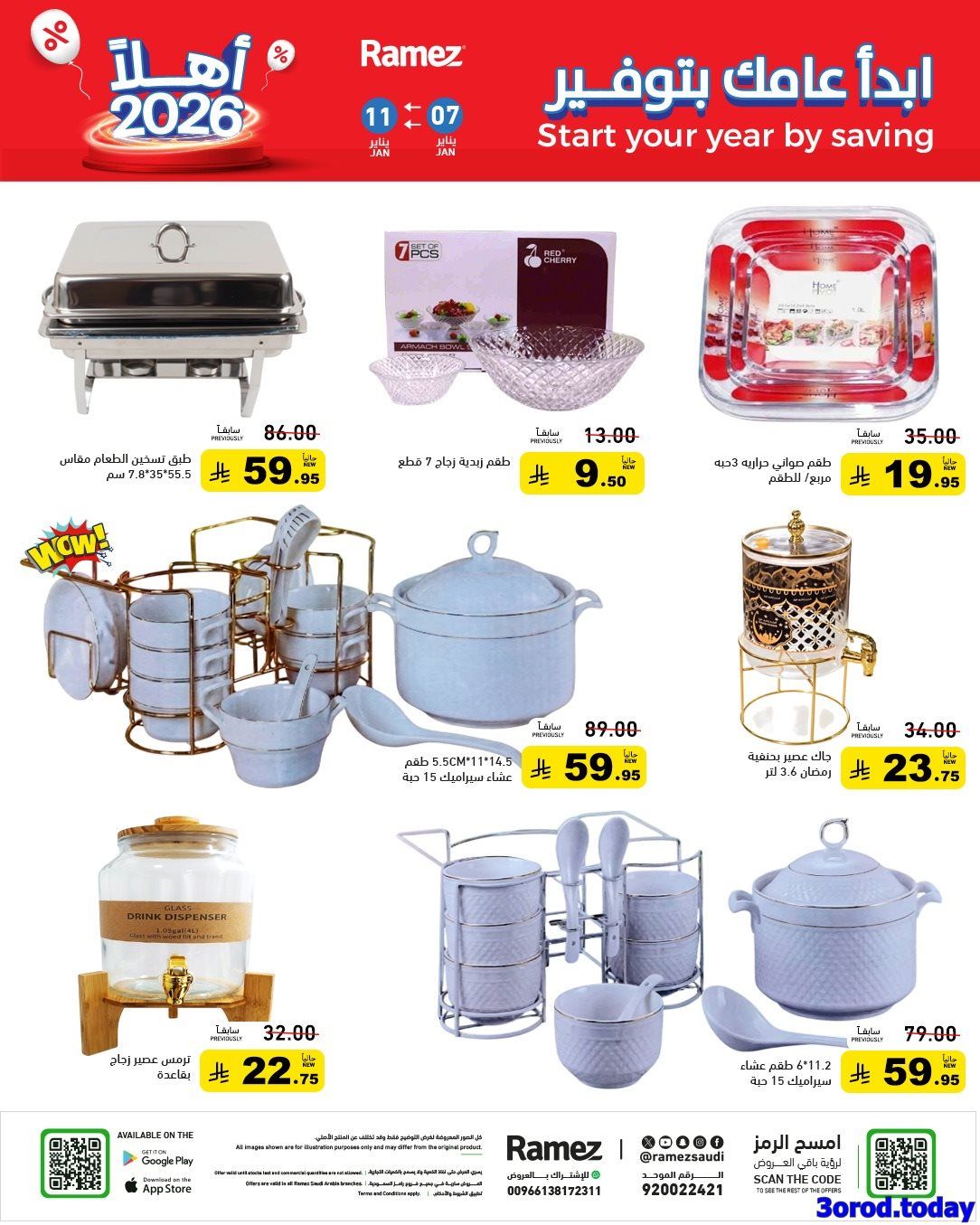 عروض اسواق رامز السعودية الاسبوعية الاربعاء 7-1-2026 ابدا عامك بتوفير 3 img38341fb8c610fee77f4f784825db0cec - عروض اسواق رامز السعودية الاسبوعية الاربعاء 7-1-2026 ابدا عامك بتوفير