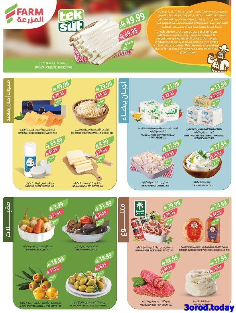 img9501c5e7b62557656c314f0fc71055b3 - عروض أسواق المزرعة الرياض الاسبوعية الاربعاء 7 يناير 2026 - يا زين خضرتنا وحلات فاكهتنا