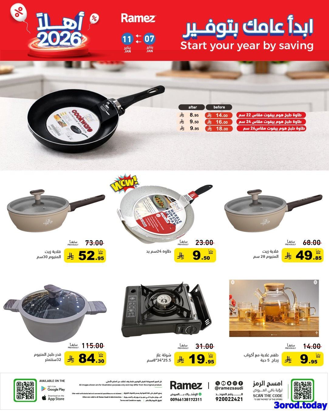 عروض اسواق رامز السعودية الاسبوعية الاربعاء 7-1-2026 ابدا عامك بتوفير 6 img23f5d615a21d70f7e3b210810326b73a - عروض اسواق رامز السعودية الاسبوعية الاربعاء 7-1-2026 ابدا عامك بتوفير