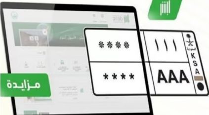 طرح مزاد اللوحات المميزة عبر أبشر اليوم وغدًا