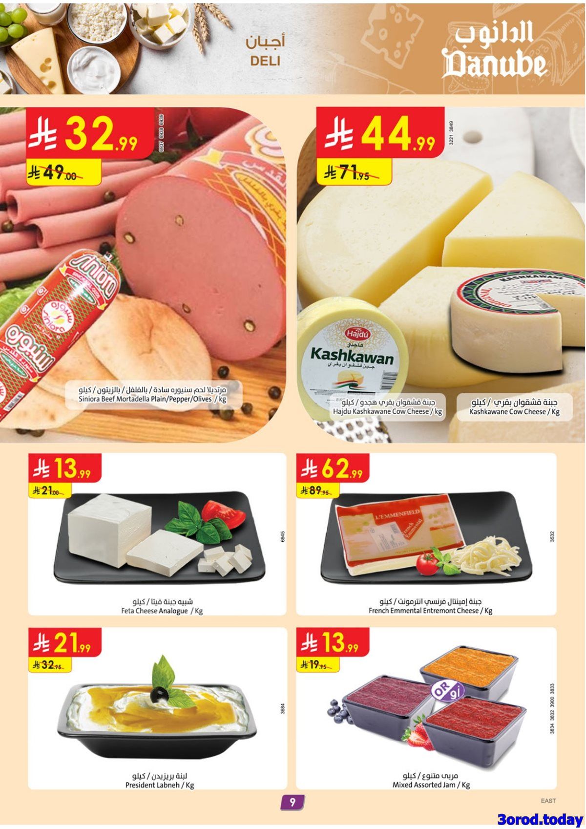 img97aac4385337d8de9679c873e49384d3 - عروض الدانوب المنطقة الشرقية الاسبوعية الاربعاء 7-1-2026 - عروضنا غير في شهر الخير