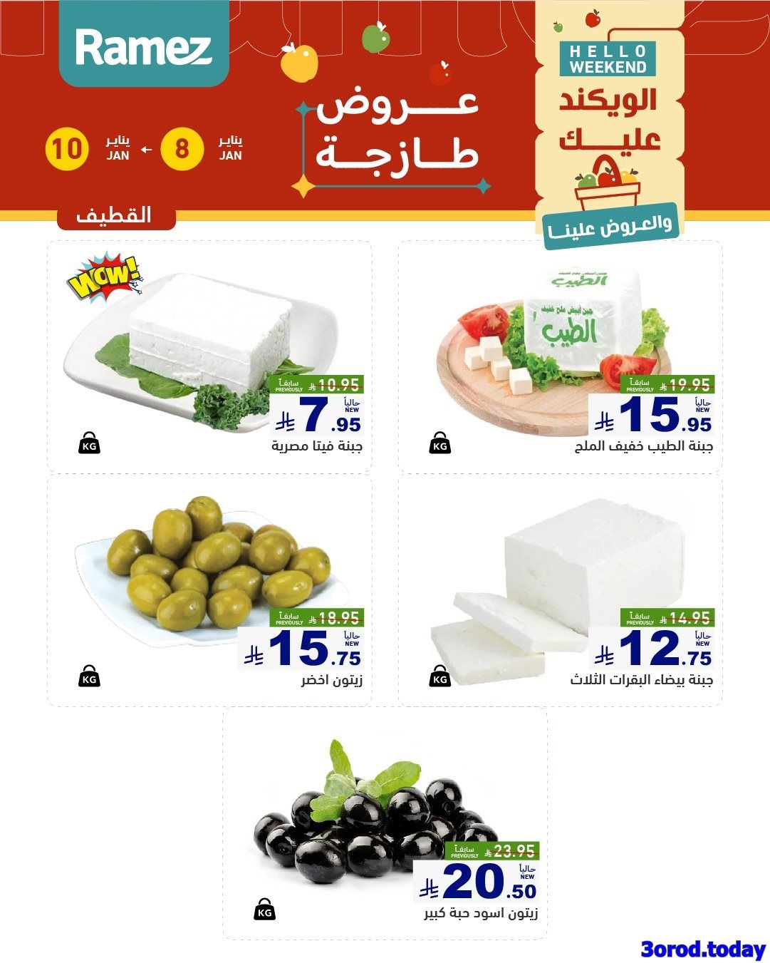 عروض اسواق رامز المنطقة الشرقية الويكند الخميس 8-1-2026 لمدة 3 ايام 10 img2bd352130b69e6a73d70afed04add252 - عروض اسواق رامز المنطقة الشرقية الويكند الخميس 8-1-2026 لمدة 3 ايام