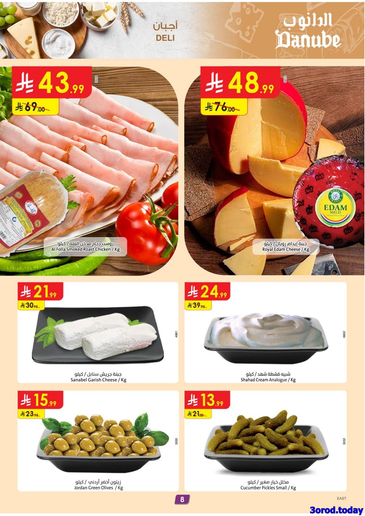 عروض الدانوب الاحساء الاسبوعية الاربعاء 7/1/2026 - عروض رمضان 1447هـ 9 img8aa05a5822990c8cf2d028483096cdbc - عروض الدانوب الاحساء الاسبوعية الاربعاء 7/1/2026 - عروض رمضان 1447هـ