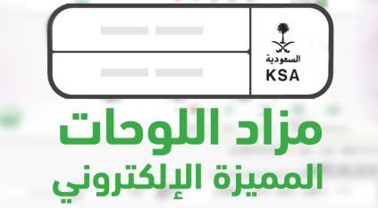 طرح مزاد اللوحات المميزة عبر أبشر اليوم وغدًا