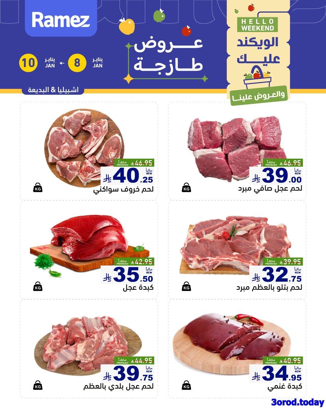 عروض الويكند من اسواق رامز الرياض الخميس 18-7-1447هـ لمدة 3 ايام 6 img56646331eec705a57d34fb650ad4e404 - عروض الويكند من اسواق رامز الرياض الخميس 18-7-1447هـ لمدة 3 ايام