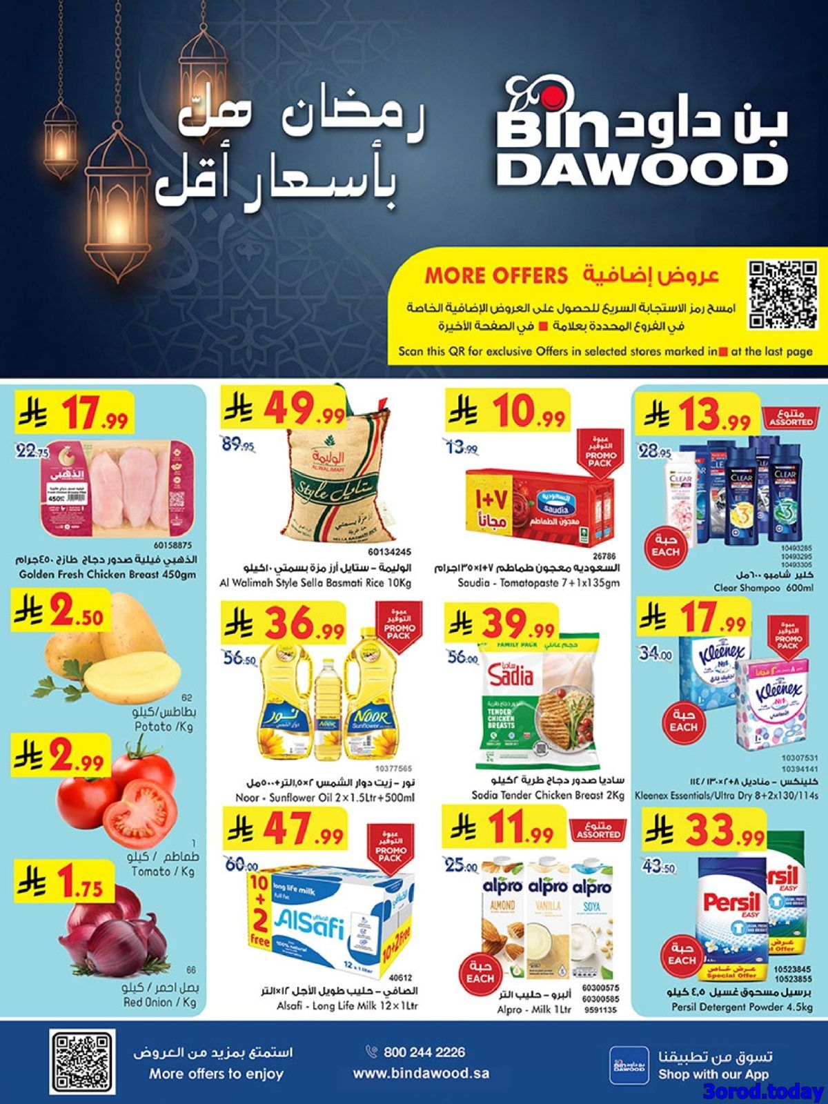 عروض بن داود الاسبوعية الاربعاء 18-7-1447هـ | رمضان هل باسعار ااقل 1 img69611d087fdebe36ceecfd814544766c - عروض بن داود الاسبوعية الاربعاء 18-7-1447هـ | رمضان هل باسعار ااقل