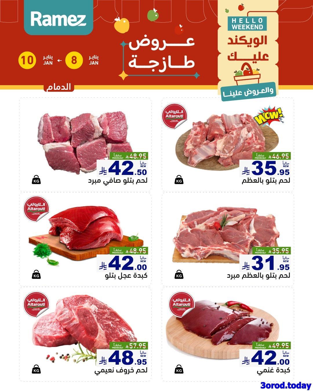 عروض اسواق رامز المنطقة الشرقية الويكند الخميس 8-1-2026 لمدة 3 ايام 9 img4d9b47309dca019e35e10ac312bbf08a - عروض اسواق رامز المنطقة الشرقية الويكند الخميس 8-1-2026 لمدة 3 ايام