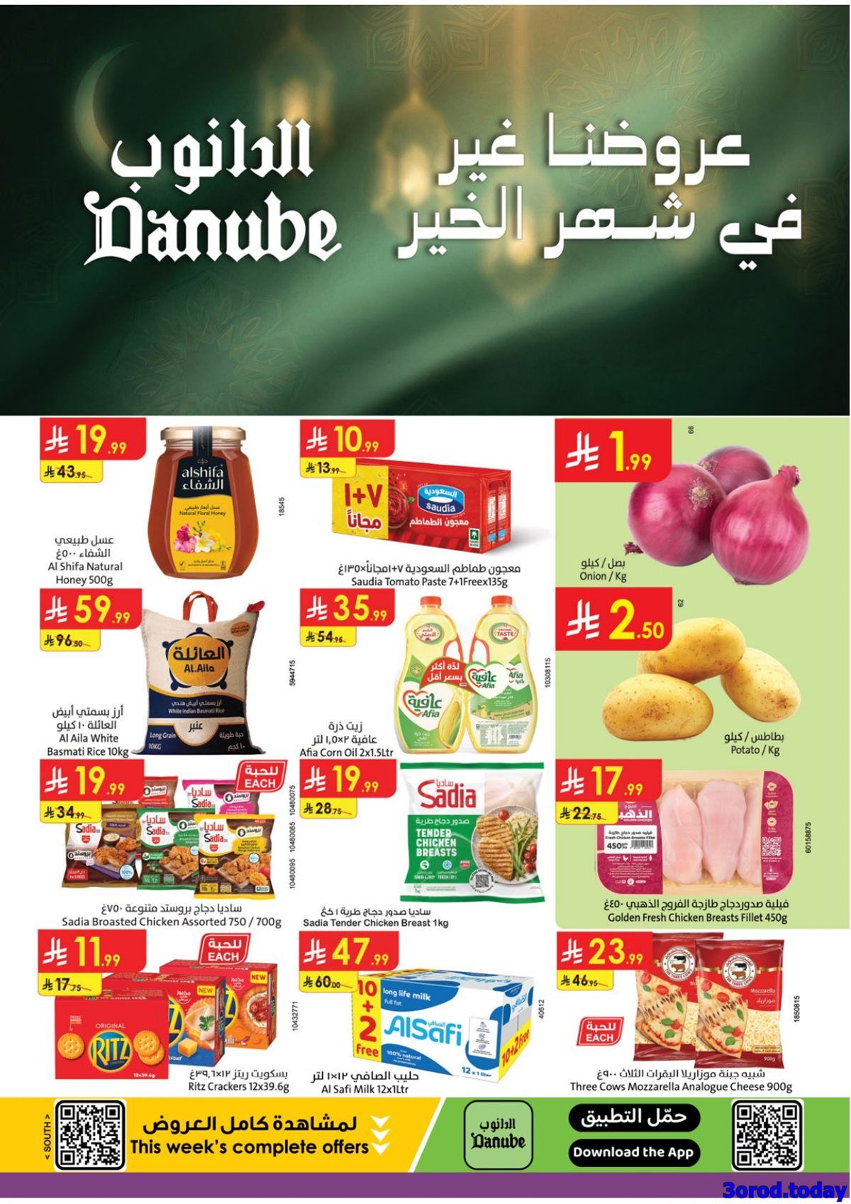 عروض الدانوب جازان الاسبوعية الأربعاء 18 رجب 1447هـ | اقوي عروض رمضان 2026 1 imga782f60a032ff9ca689a697a51a08b29 - عروض الدانوب جازان الاسبوعية الأربعاء 18 رجب 1447هـ | اقوي عروض رمضان 2026